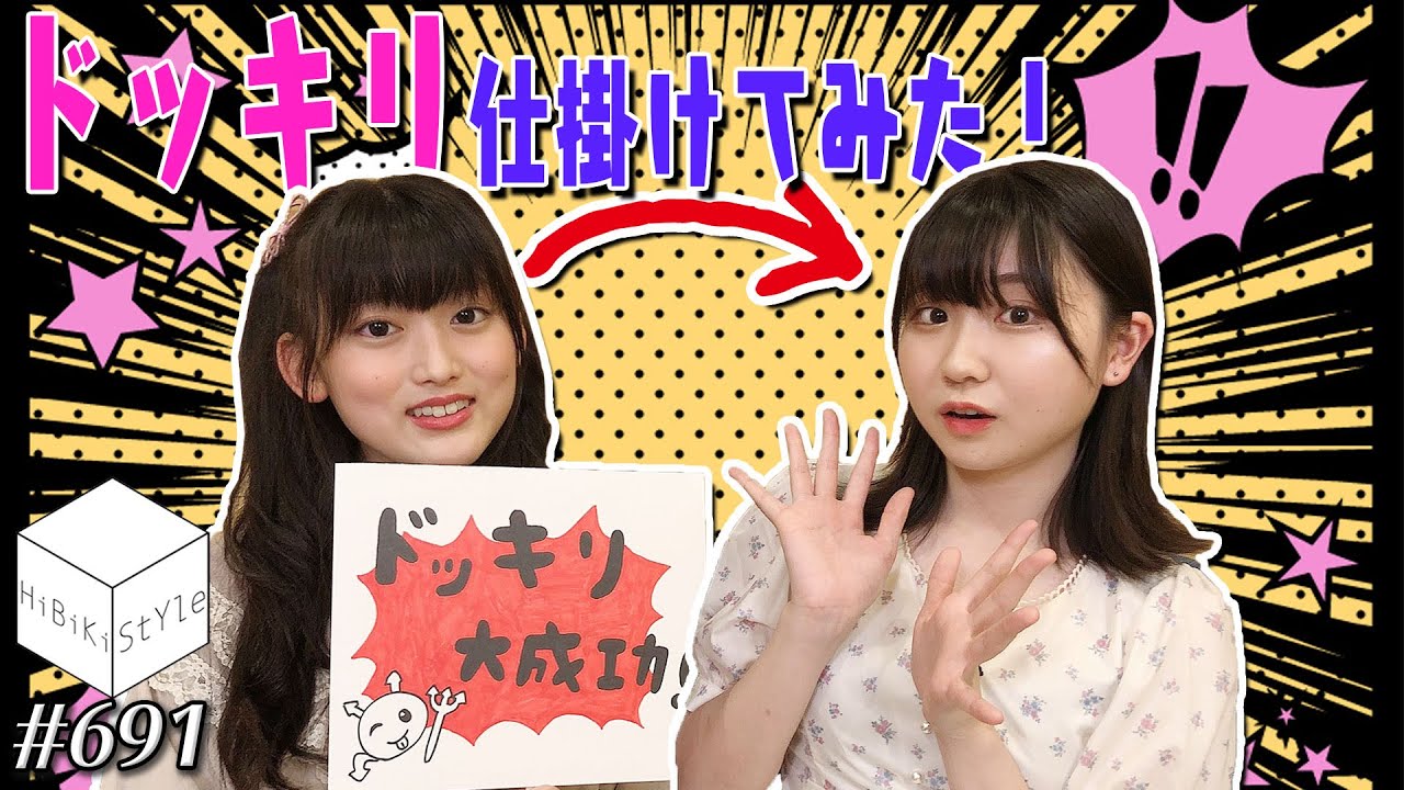 初めてのドッキリ企画！新人女性声優が相方にドッキリ仕掛けてみた【HiBiKi StYle第691回】深川瑠華・渡瀬結月