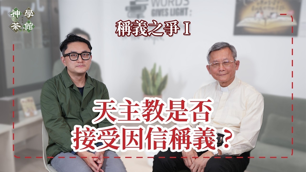 神學茶館｜天主教是否接受因信稱義？
