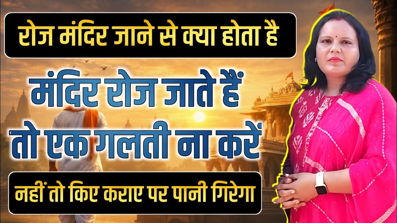 रोज मंदिर जाते हैं तो आपके साथ होते हैं यह पांच चमत्कार