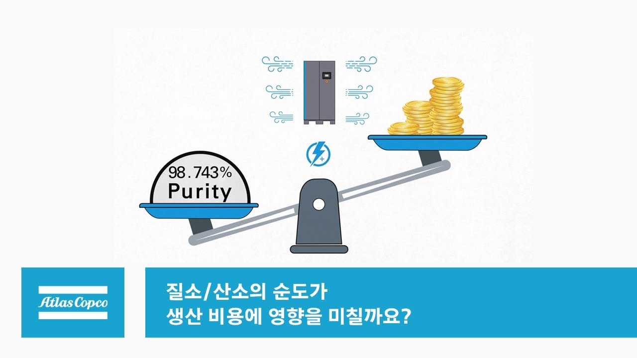 질소, 산소의 순도가 생산 비용에 영향을 미칠까요?
