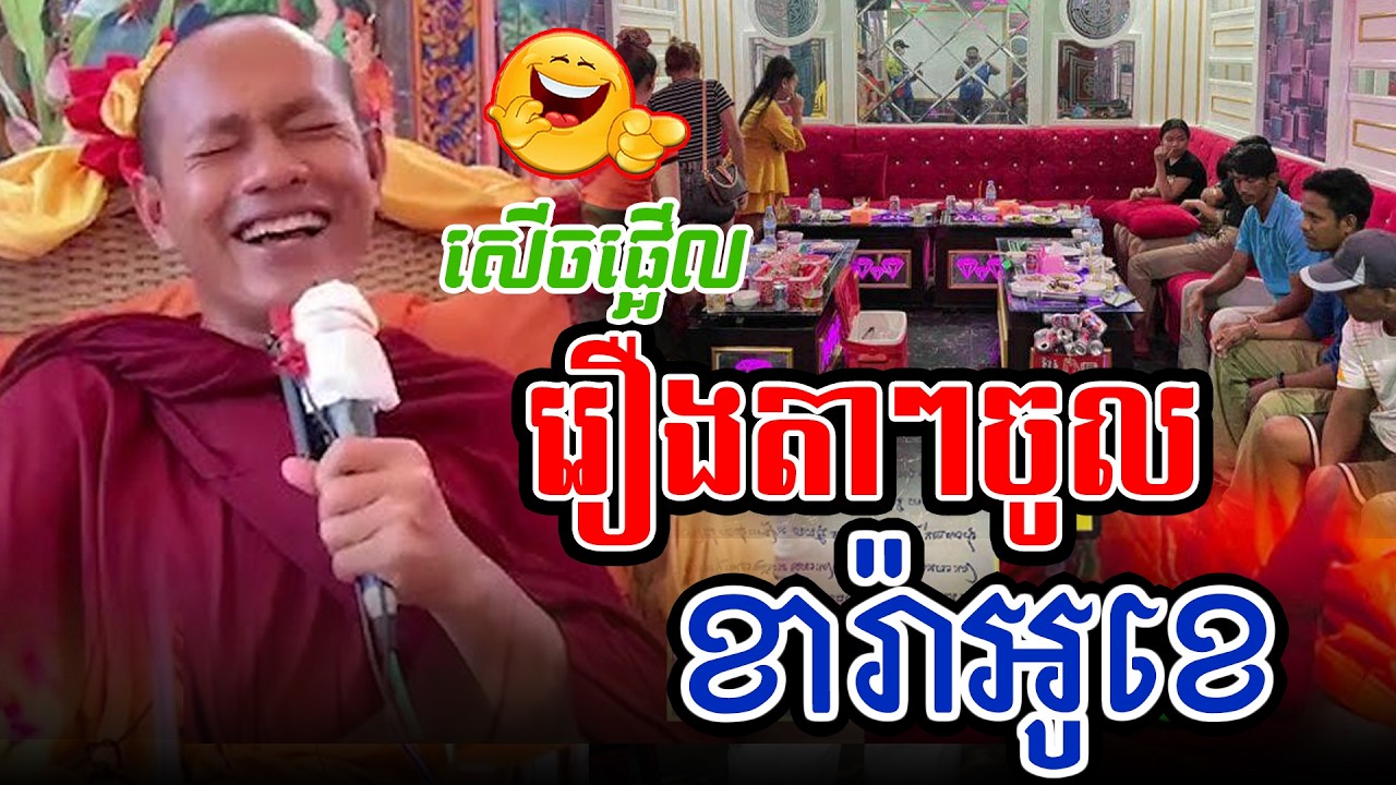 សើចផ្អើលរឿងតាចូលខារ៉ាអូខេl​Dharma talk by​ long Chantha ឡុង ចន្ថា/CHHEAN SOMBO