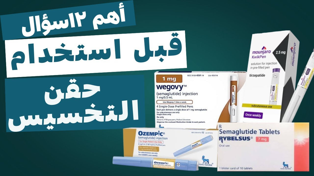 GLP|Mounjaro|Ozempic|Rybelsus | اهم 12 سؤال قبل استخدام ادوية التخسيس | مونجارو| اوزيمبك