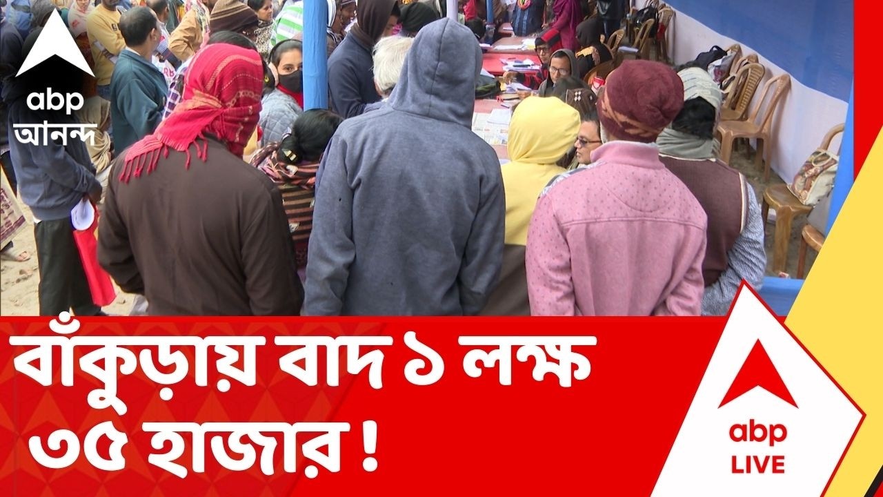 Voter List | বাঁকুড়া থেকে মোট ১ লক্ষ ৩৫ হাজারের নাম বাদ যাচ্ছে: কমিশন | SIR Final List