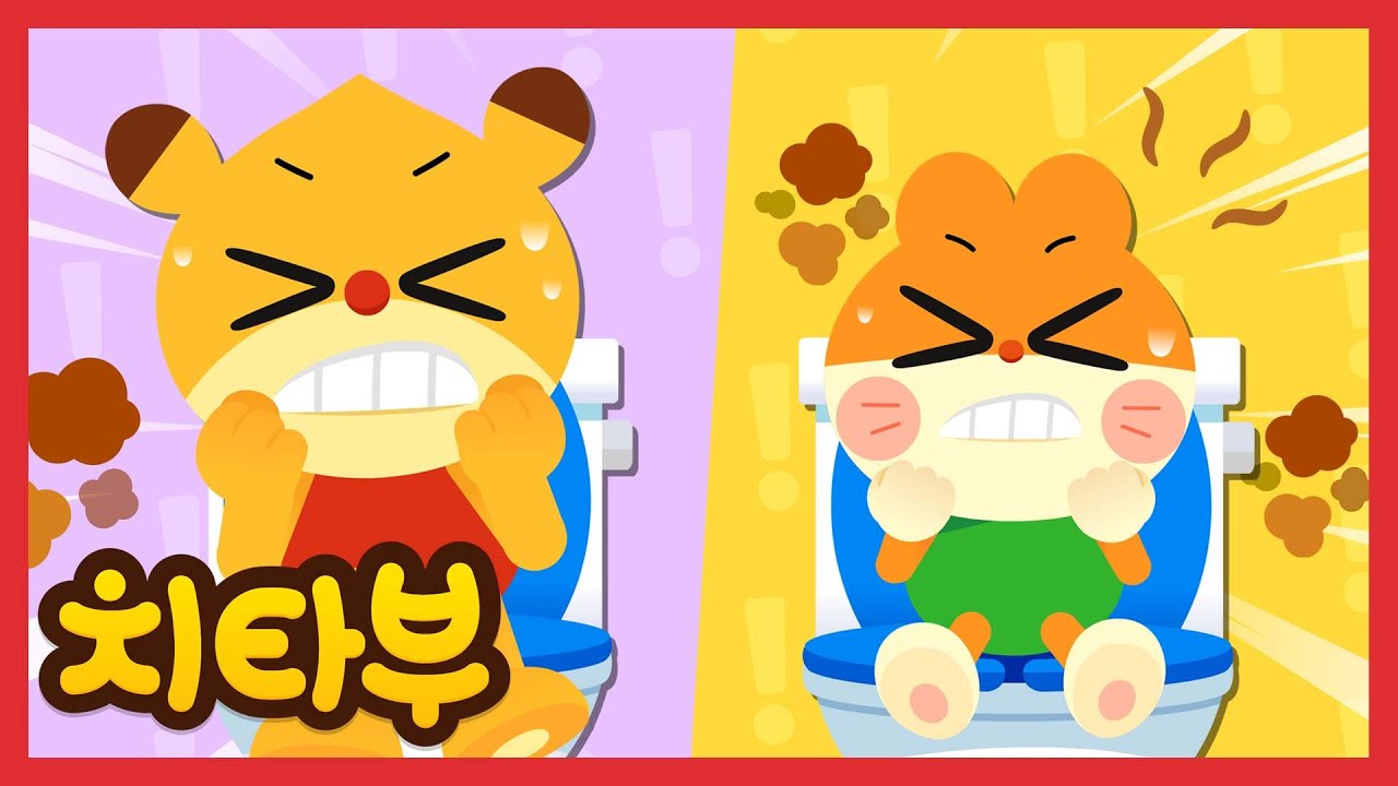 [✨동요모음] 끙끙끙! 화장실에 가요! | 화장실 습관 동요 모아보기 | 신나는 인기동요 #치타부