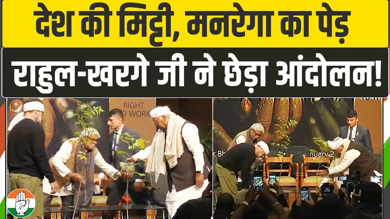 राहुल-खरगे जी ने लगाया मनरेगा आंदोलन का पेड़ | MGNREGA | Kharge Ji | Rahul Gandhi
