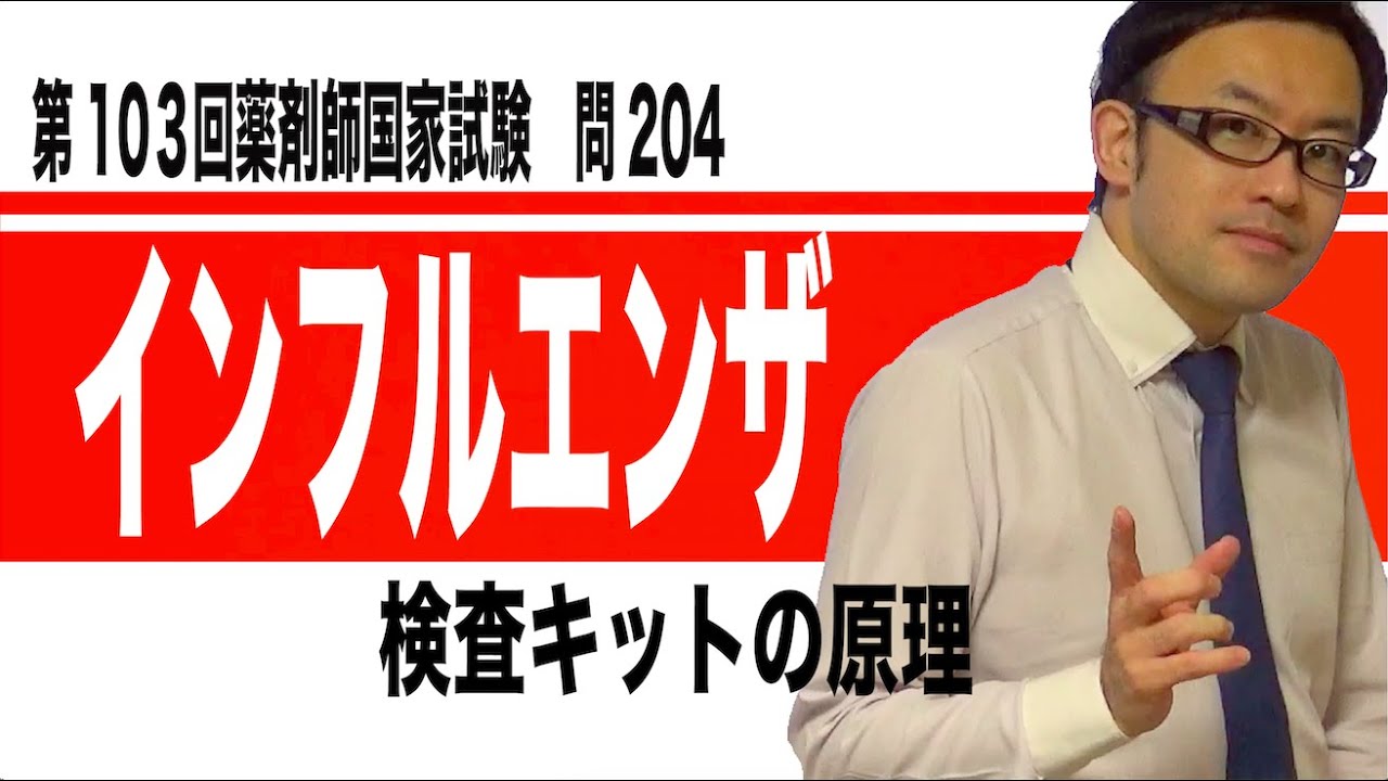 インフルエンザ検査キットの原理（第103回薬剤師国家試験　問204）
