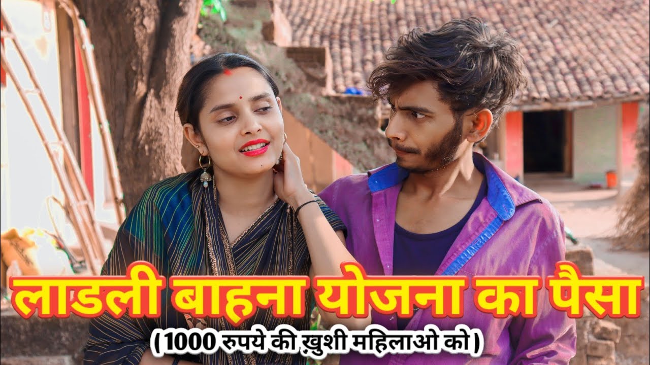 लाडली बहना योजना का पैसा (1000 रुपये की ख़ुशी महिलाओ को) bagheli video | Manish Patel Rewa