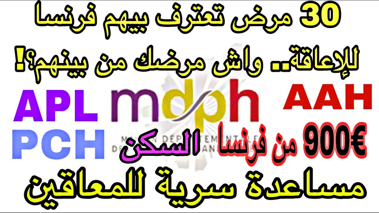 🔴 مساعدة جديدة للمعاقين / 900€ شهريا / PSH PARENTALITÉ بالتفصيل🇫🇷