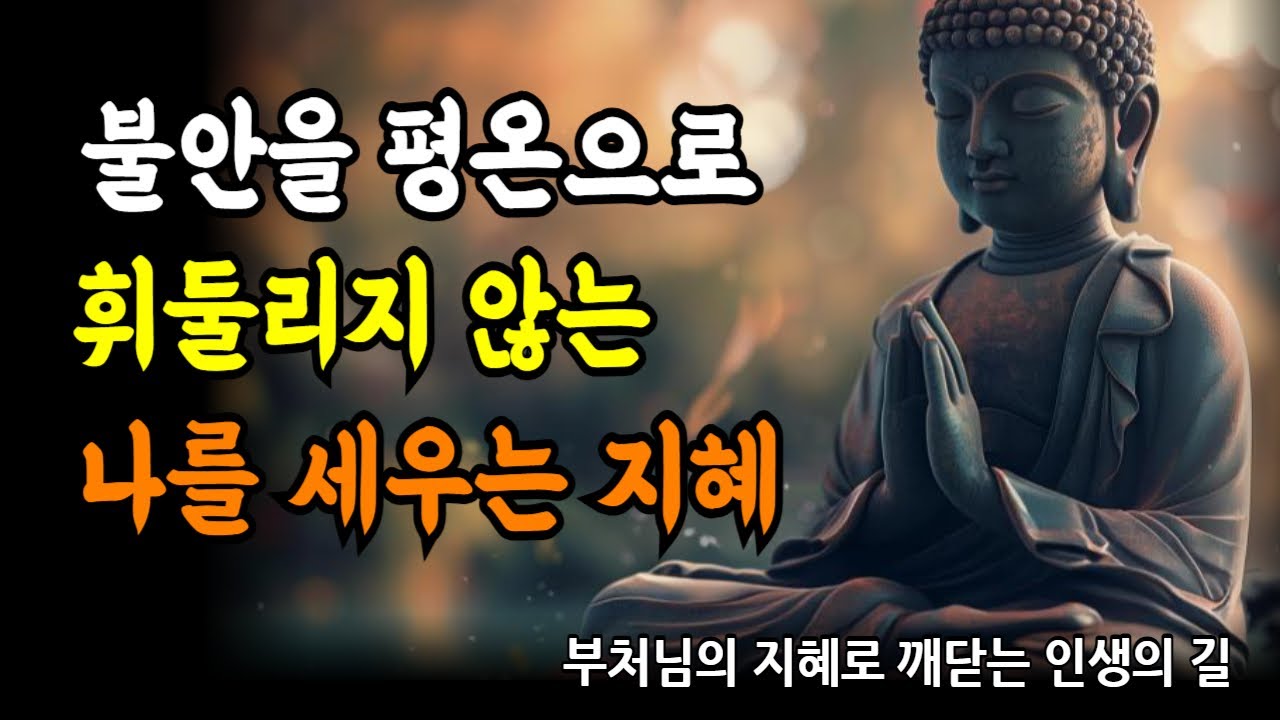 불교의 지혜 | 부처님의 인생 치트키, 법구경이 말하는 행복의 비밀