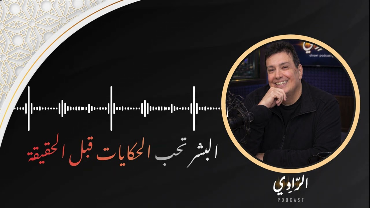 قوة الحكاية | لماذا تؤثر القصص أكثر من الحقيقة؟