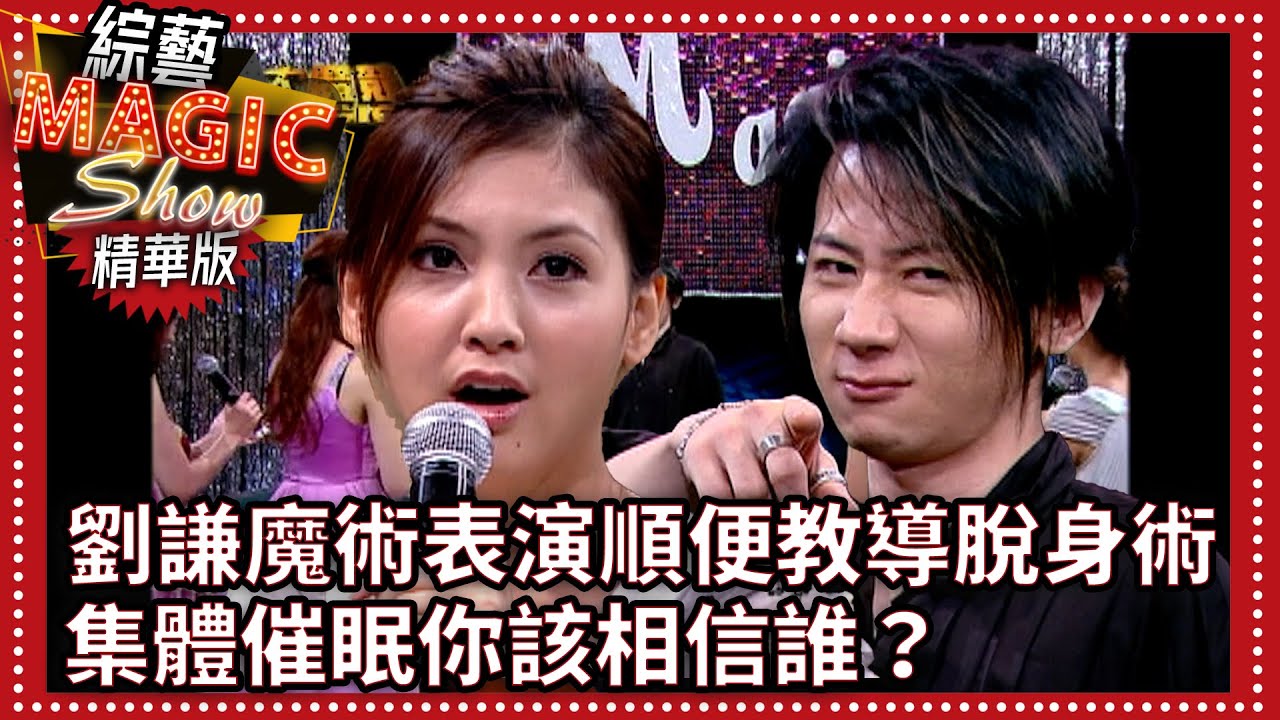 劉謙魔術表演順便教導脫身術 集體催眠你該相信誰？【綜藝Magic Show】EP325張菲.黃品源.洪都拉斯.劉謙.羅賓.程廣生.蔣昊.林若亞.楊巧寧.林如琦.韋汝 @中視經典綜藝