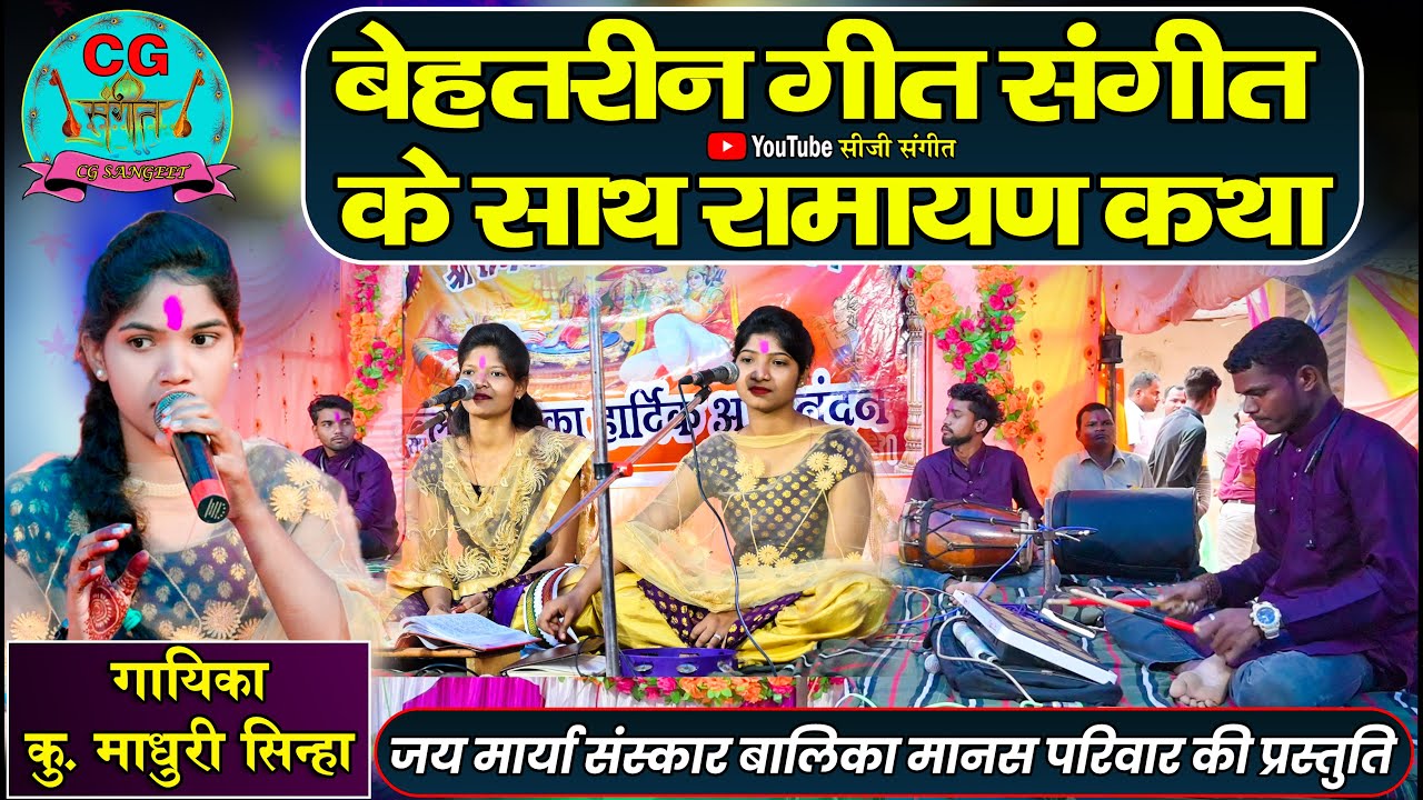 सीजी संगीत - MADHURI SINHA CG RAMAYAN /जय मार्या संस्कार बालिका मानस परिवार JAY MARYA SANSKAR BALIKA