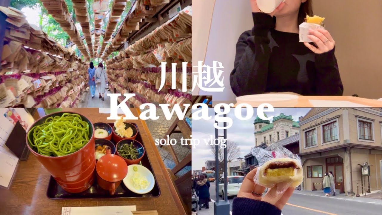 【川越】女ひとりでふらり日帰り旅！小江戸にタイムスリップして川越グルメ食べ歩き🍠・パワースポット巡り⛩🌸