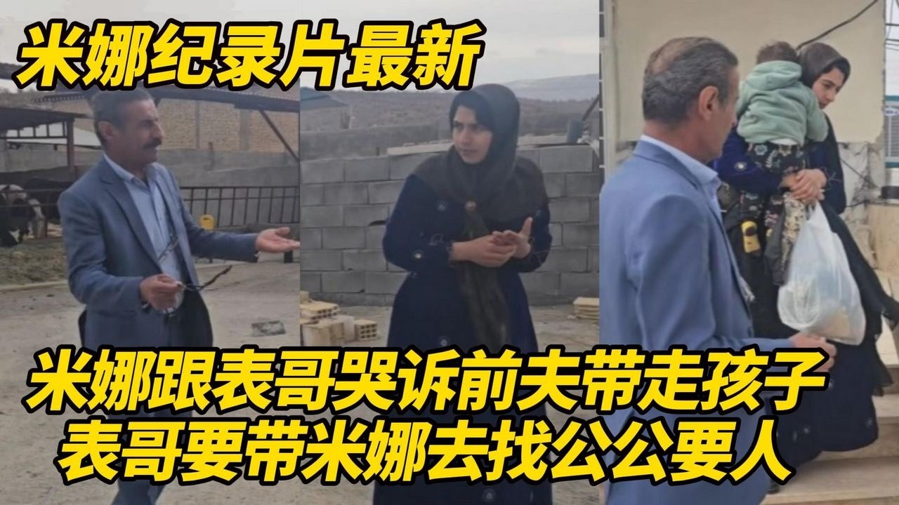 米娜向表哥哭诉卡迪尔绑架孩子，表哥非常生气，要带米娜去山上找公公要人，斥责他们有责任！#纪录片 #伊朗游牧民生活
