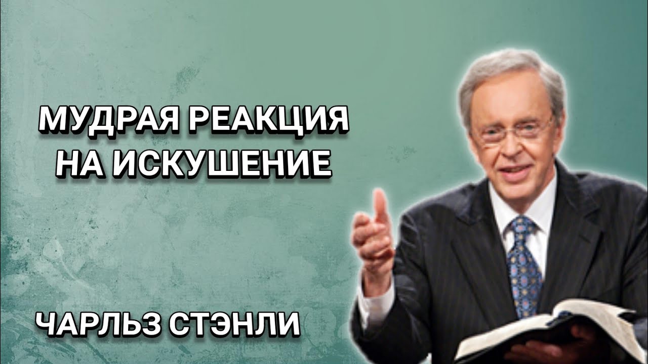 Мудрая реакция на искушение. Чарльз Стэнли. Христианские проповеди.