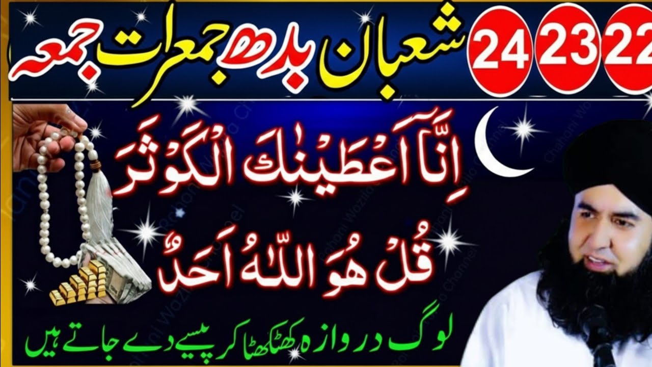 22 23 24 Shaban Budh Jumerat Jumma | Surah Kausar aur Surah Ikhlas Ka Powerful Wazifa Dr HammadShafi
