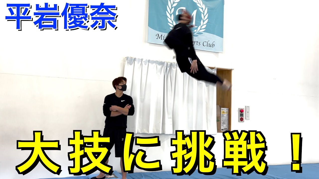 天才に大技をガチ指導してもらった！