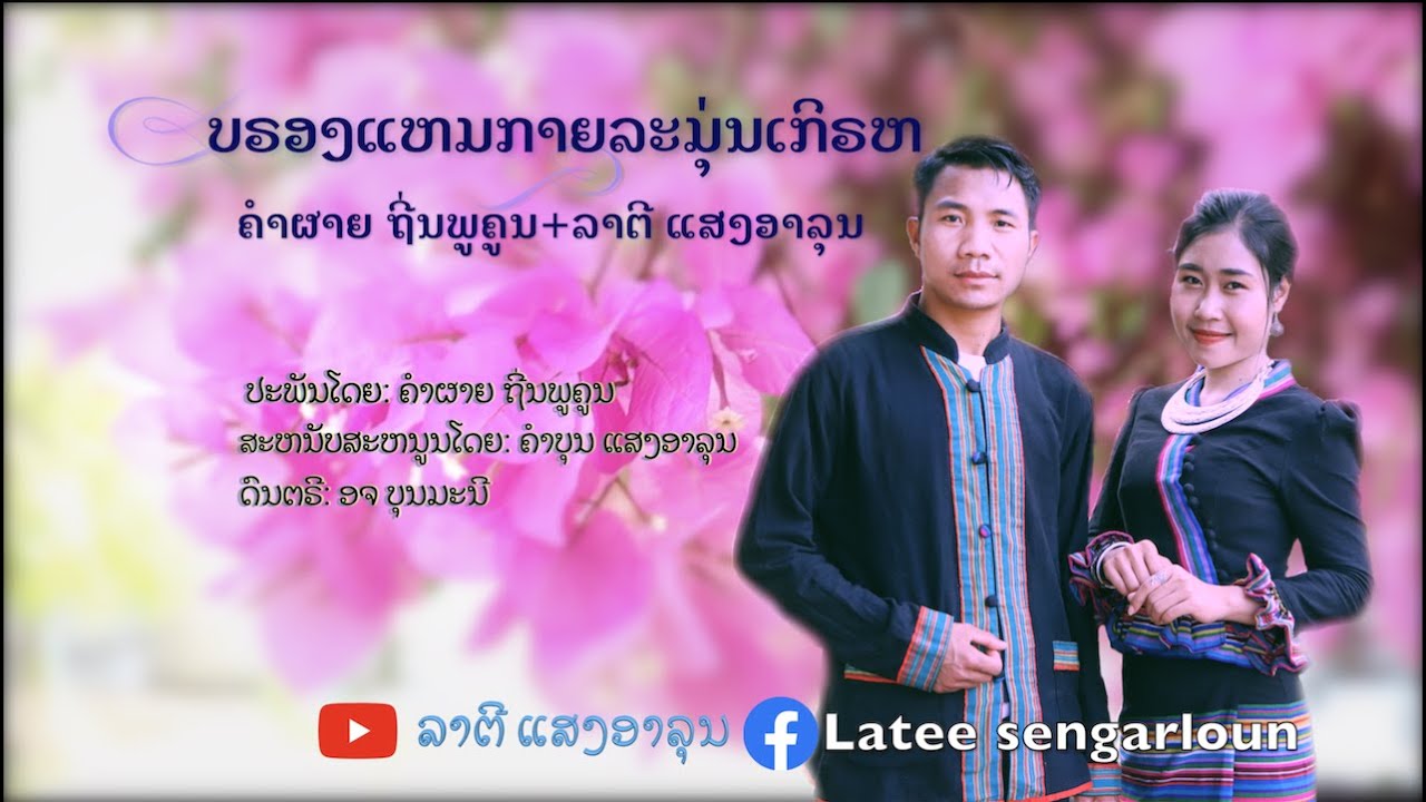 ບຣອງແຫມກາຍລະມຸ່ນເກີຣຫ_ຄຳຜາຍ ຖີ່ນພູຄູນ@ລາຕີແສງອາລຸນ (Official MV)