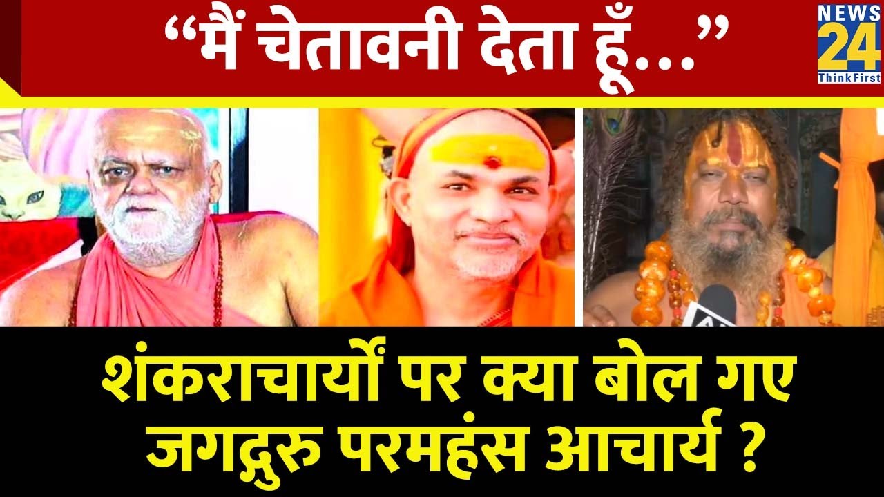 Ram Mandir Inauguration से पहले Jagadguru Paramhans Acharya Maharaj की शंकराचार्यों को चेतावनी !