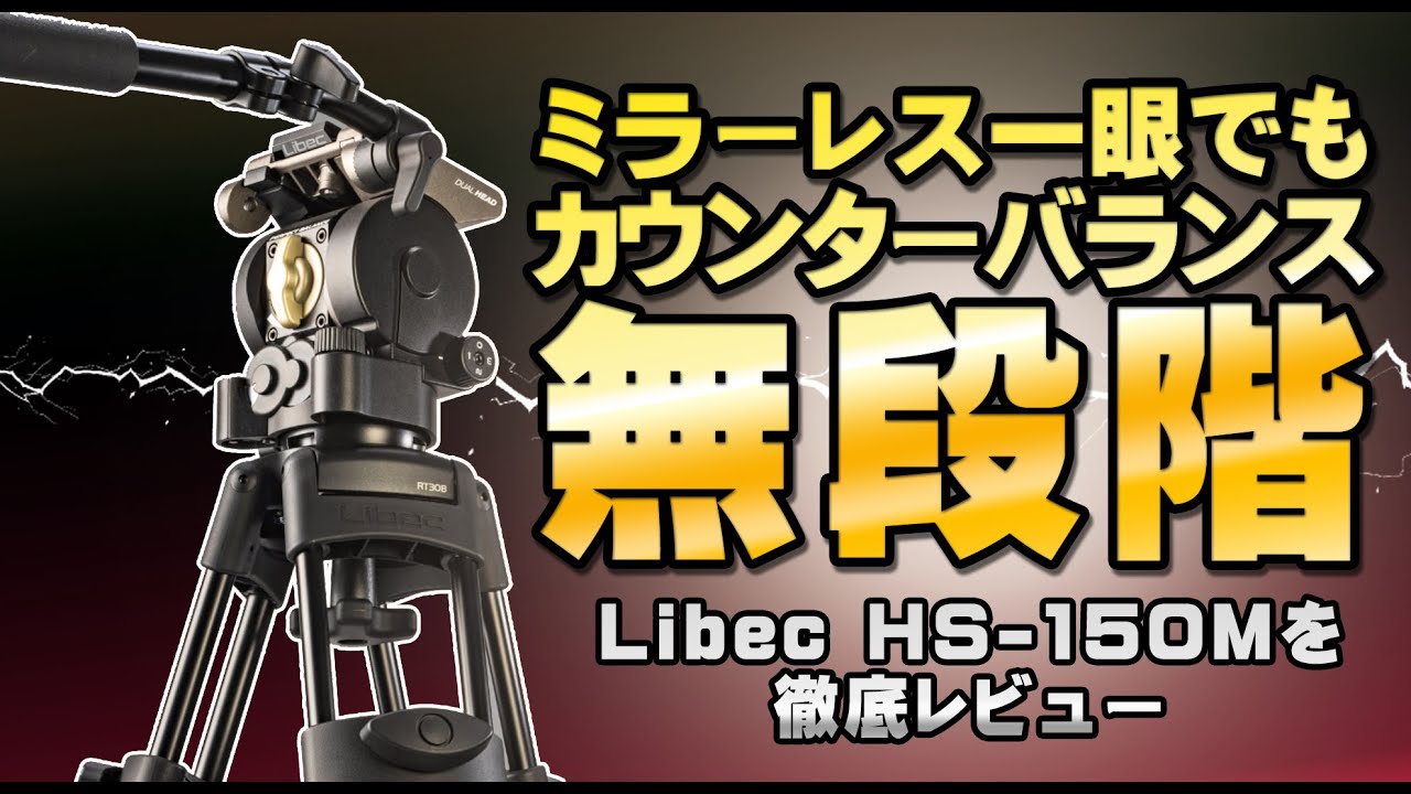 【実機レビュー】Libec HS-150M 小型カメラでも使えるハイスペック三脚を徹底解説します！【無段階カウンターバランス】