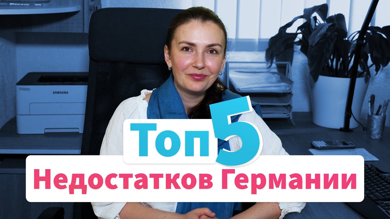 Топ 5 проблем в Германии 2021
