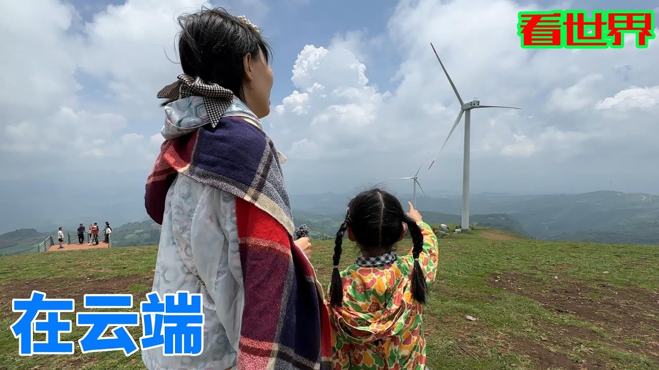 成功登上山顶，看到绝美的风景，风车呼呼转动，这一刻旅途的艰辛也值得了