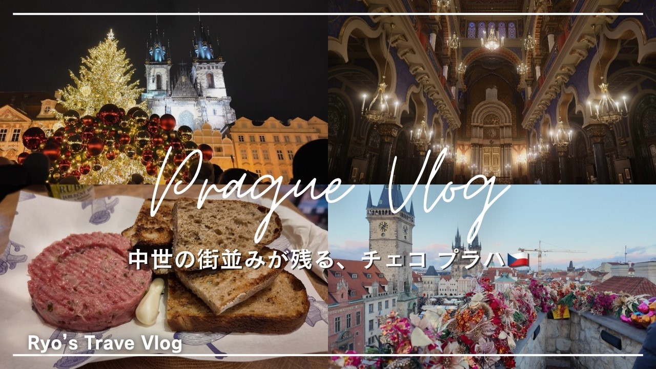 【チェコvlog①】ヨーロッパで一番可愛い国？プラハのクリスマスマーケットが想像以上だった【Prague, Czech】