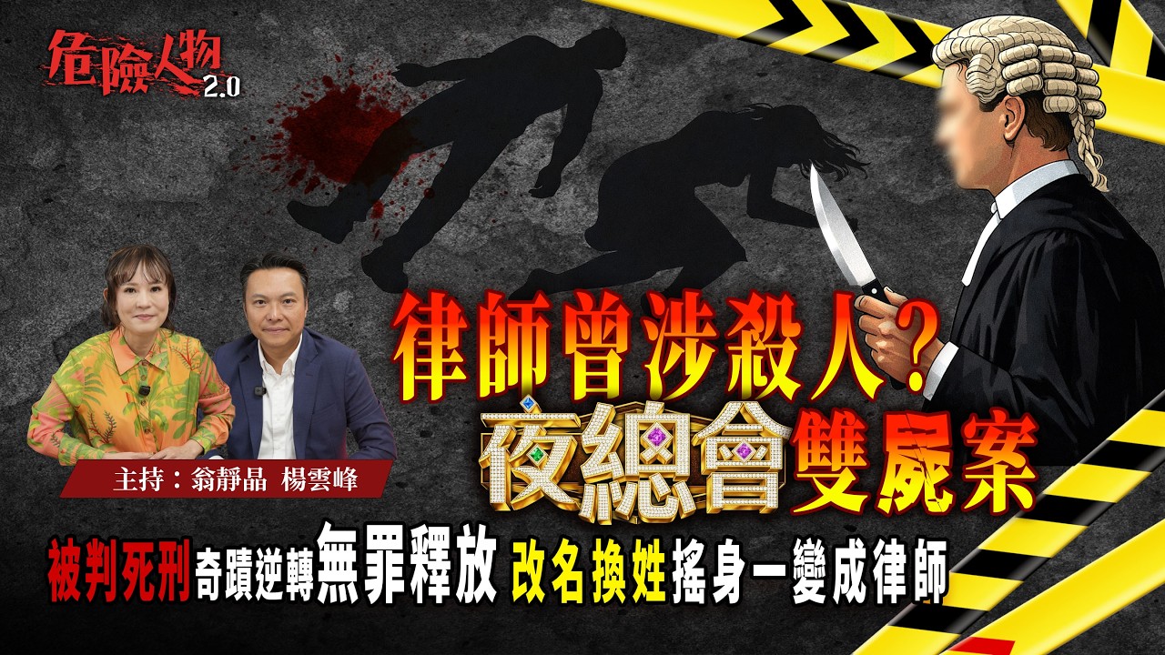 [ EP134 ] 律師曾涉殺人？夜總會雙屍案｜被判死刑奇蹟逆轉無罪釋放  改名換姓搖身一變成律師｜【第一百三十四集】危險人物2.0
