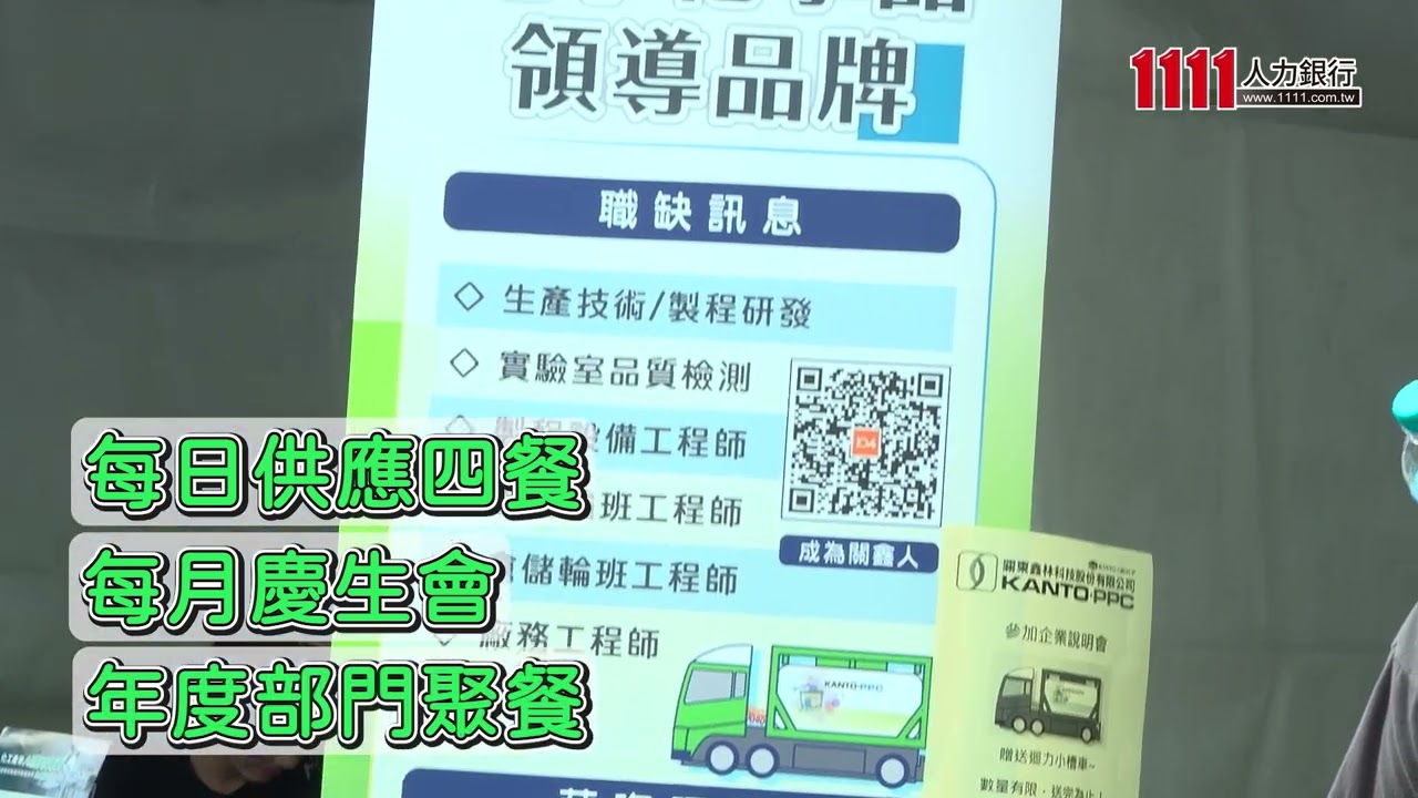 2025化學產業徵才博覽會 關東鑫林科技股份有限公司