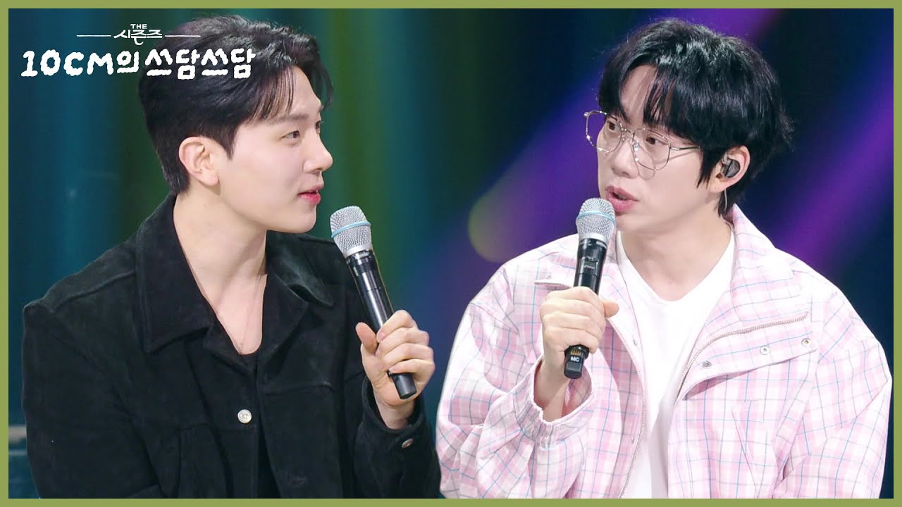 섭외 들어오면 달려오는 가수 1위 10CM를 긴장하게 만든 2위 김민석? [더 시즌즈-10CM의 쓰담쓰담] | KBS 260306 방송