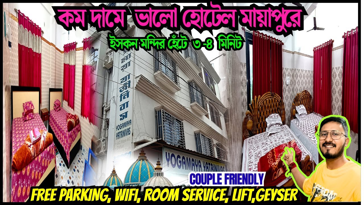 YOGAMAYA YATRINIVAS MAYAPUR / MAYAPUR HOTEL / MAYAPUR COUPLE FRIENDLY HOTEL / HOTELS IN MAYAPUR