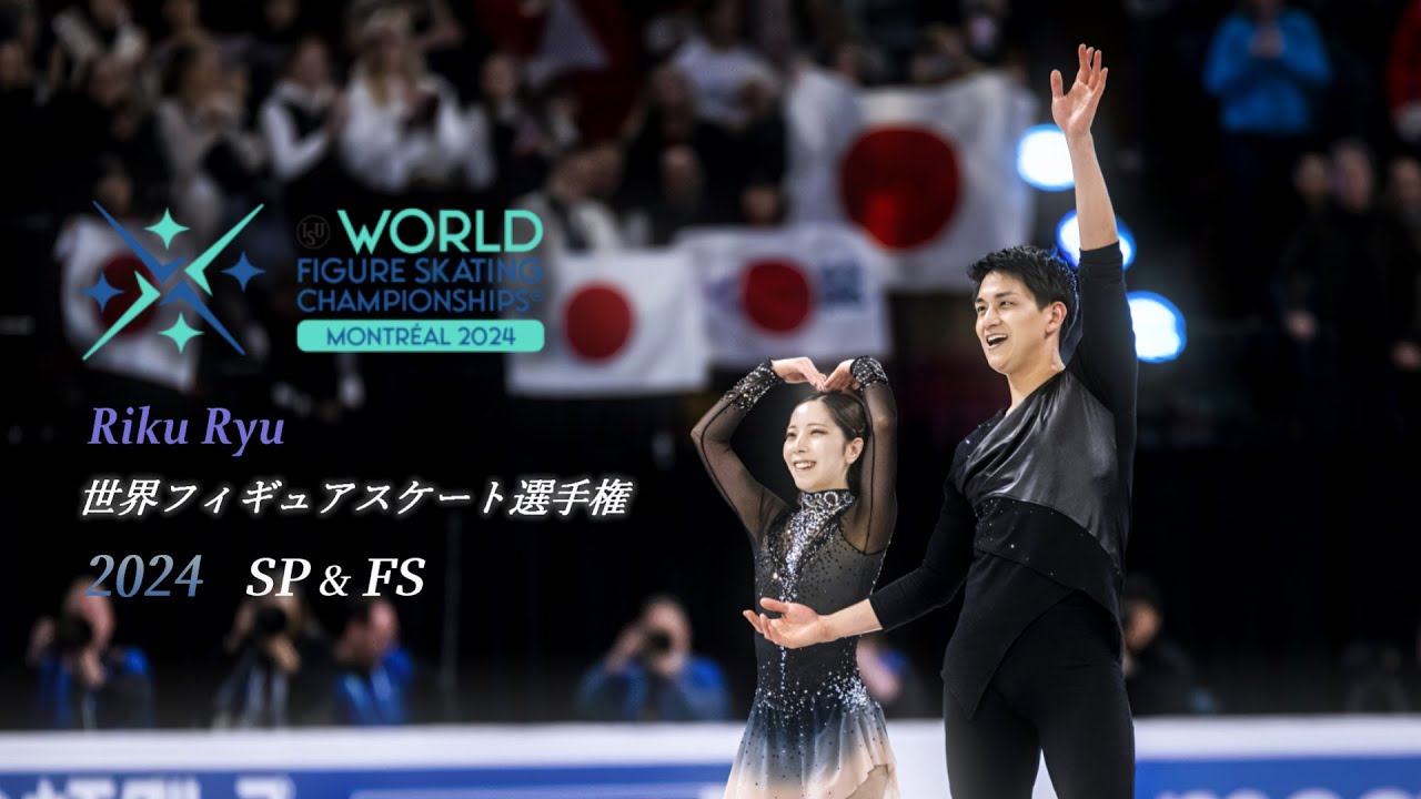 りくりゅう - 世界選手権 2024 SP & FS