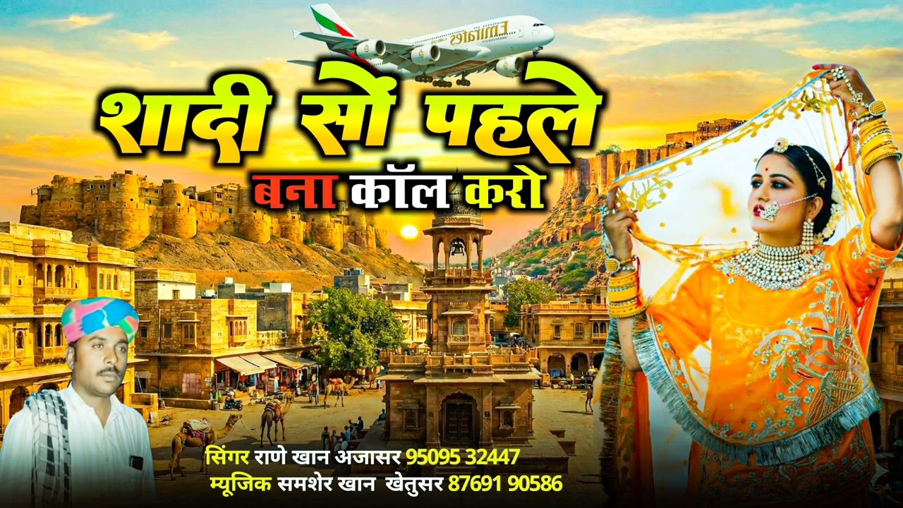 शादी सूं पहले बना कॉल करो | सुपरहिट राजस्थानी गाना | राणे खान अजासर