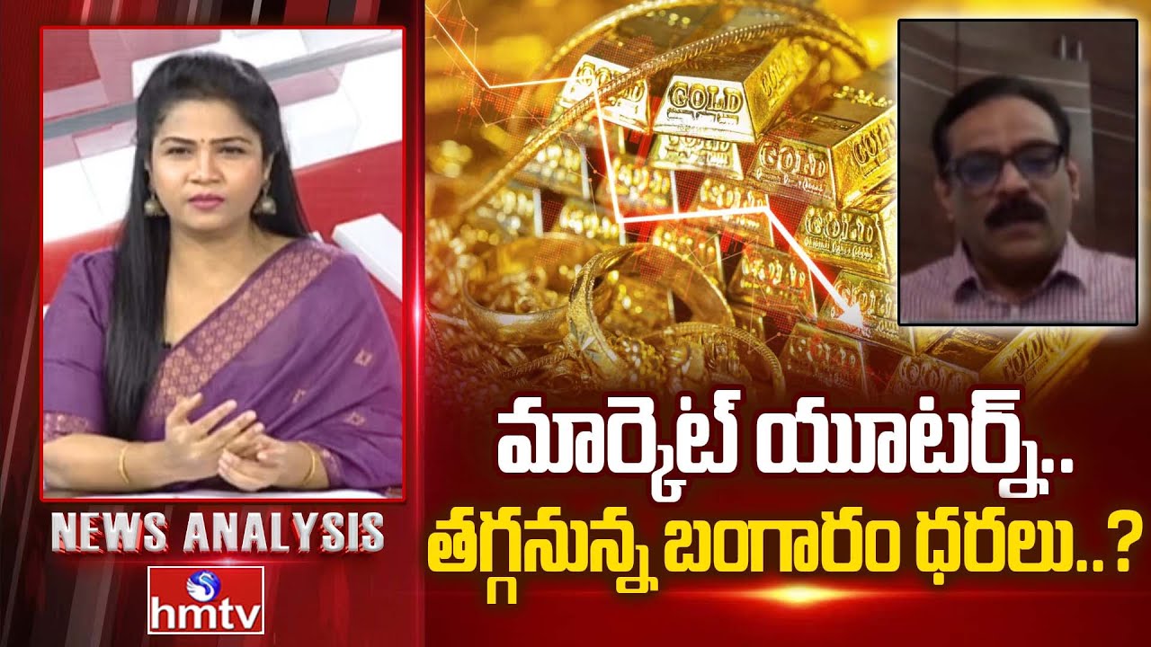 Debate : మార్కెట్ యూటర్న్.. తగ్గనున్న బంగారం ధరలు? | Prabhu Malempati | Analysis On Gold Rate | hmtv