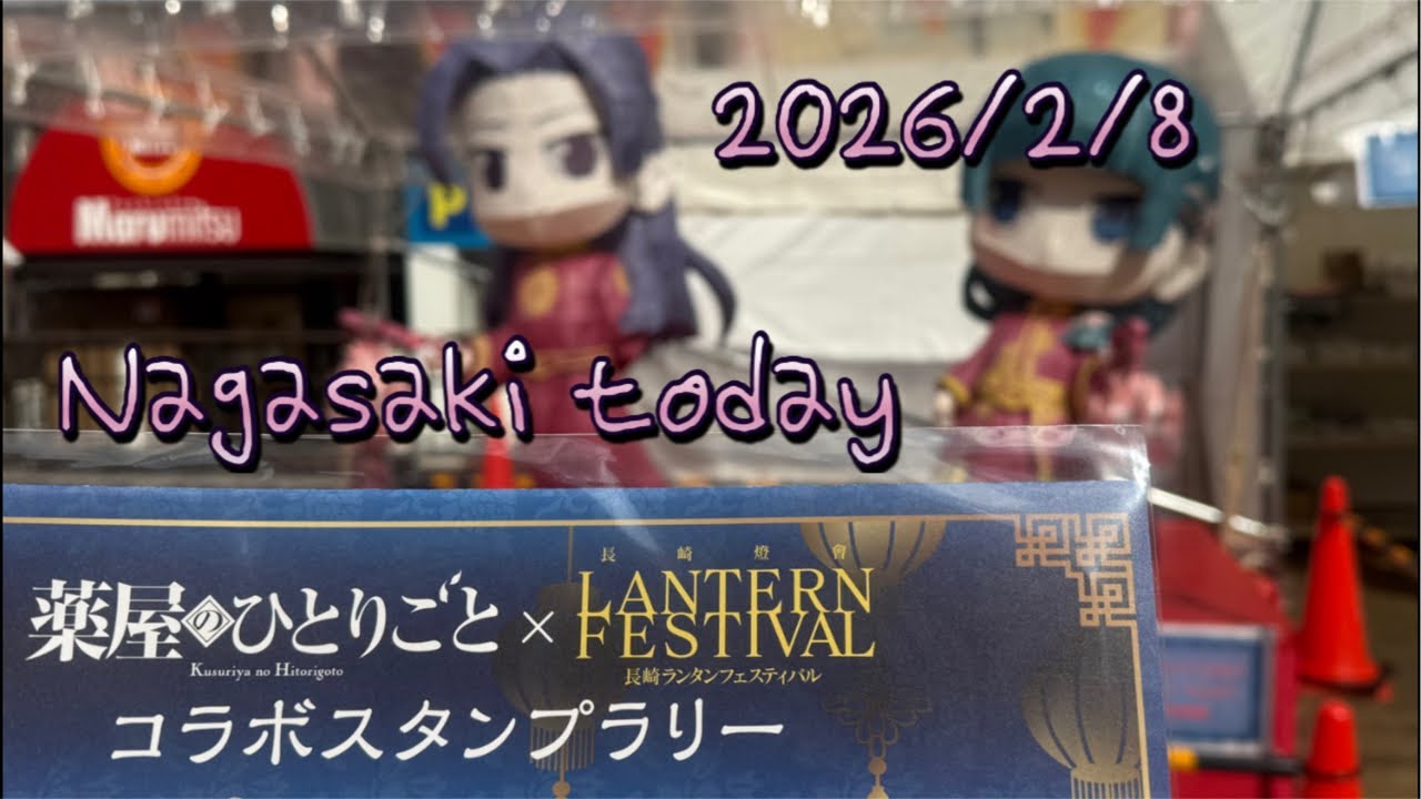 2026/2/8［長崎ソロ女子の休日Live］昼の長崎ランタンフェスティバル2026 ♪
