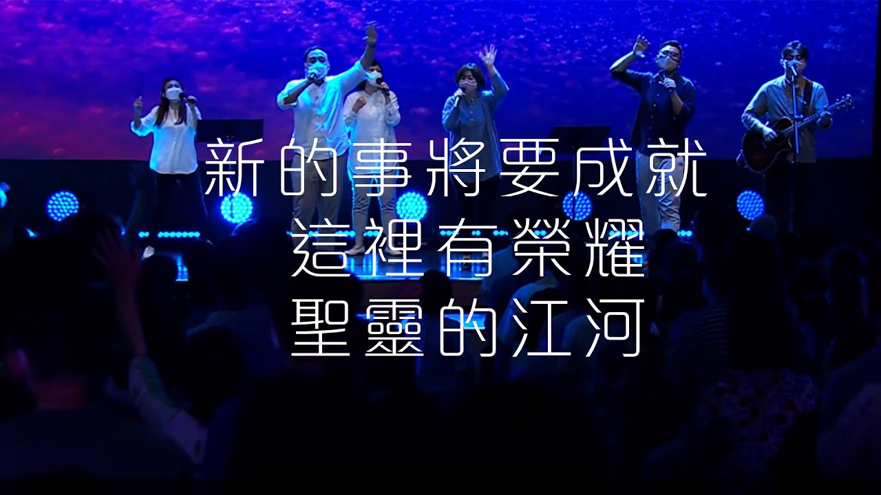 新的事將要成就 / 這裡有榮耀/ 聖靈的江河