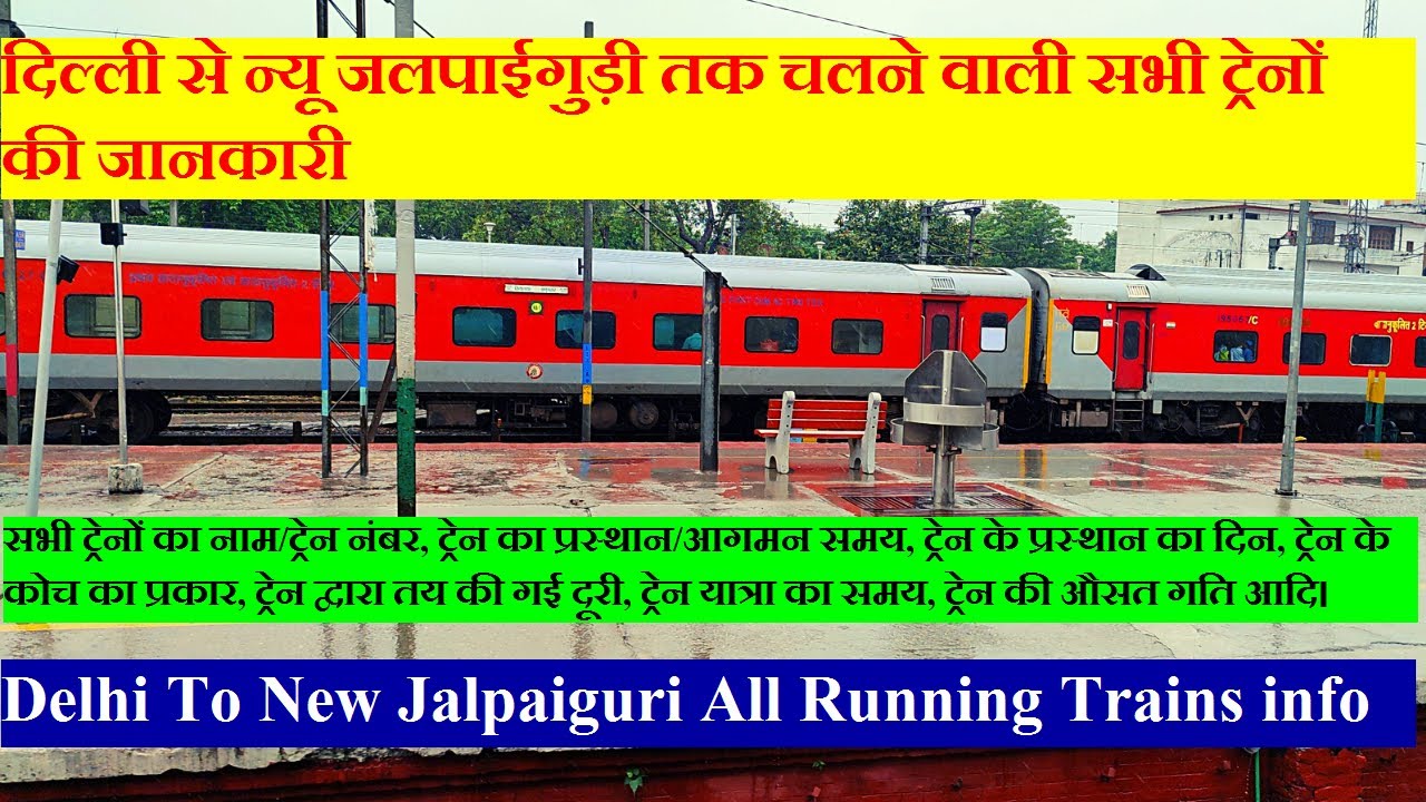 दिल्ली से न्यू जलपाईगुड़ी तक चलने वाली सभी ट्रेनों की जानकारी | Delhi To New Jalpaiguri Trains info