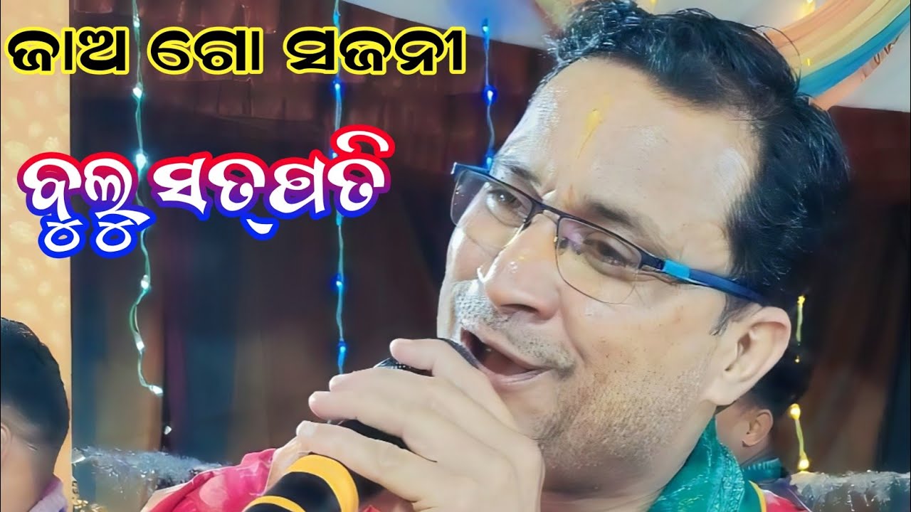 jao go sajani nikunj ban ku bulu satpathi kirtan video remunda 2026
