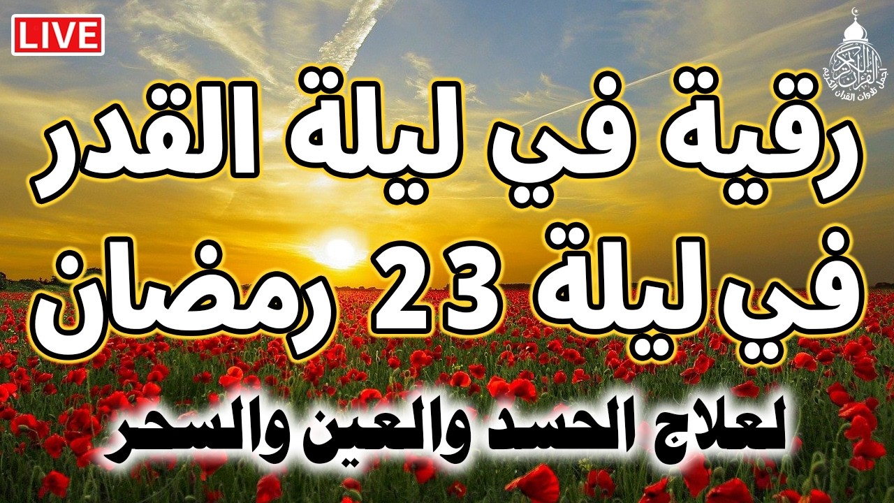 دعاء ليلة القدر المستجاب دعاء في ليلة 25 من شهر رمضان المبارك ردده الآن تصب عليك الأرزاق ويأتك الفرج
