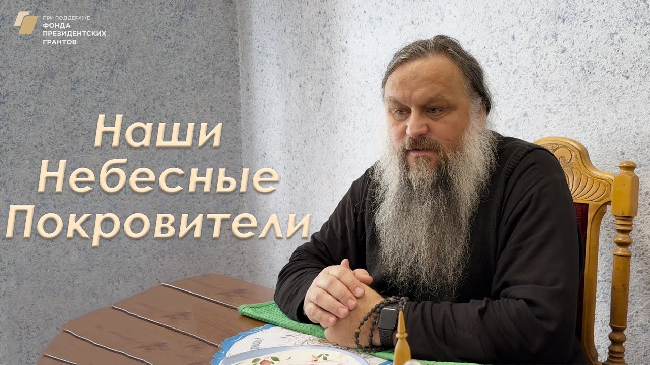 Наши Небесные Покровители