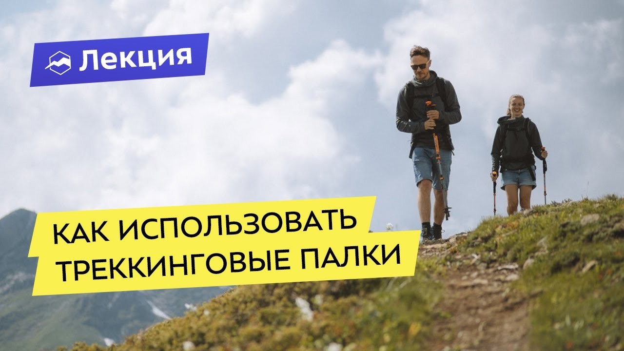 Как и когда использовать треккинговые палки