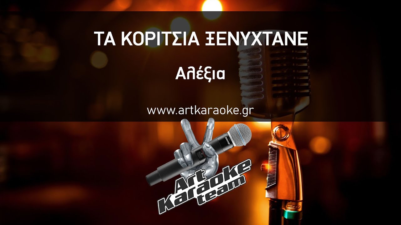 Τα κορίτσια ξενυχτάνε (#Karaoke) - Αλέξια