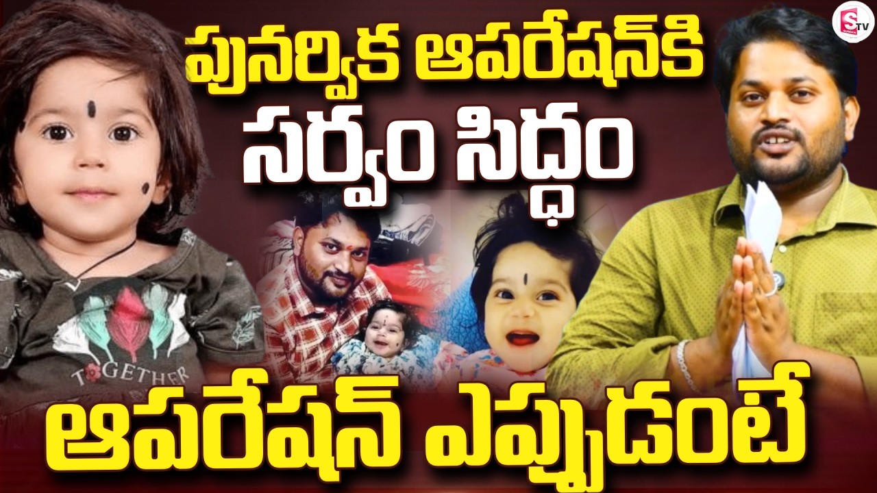 LIVE🔴: పునర్విక ఆపరేషన్ కి సర్వం సిద్ధం | Punarvika Father about Fund Collections #savepunarvika