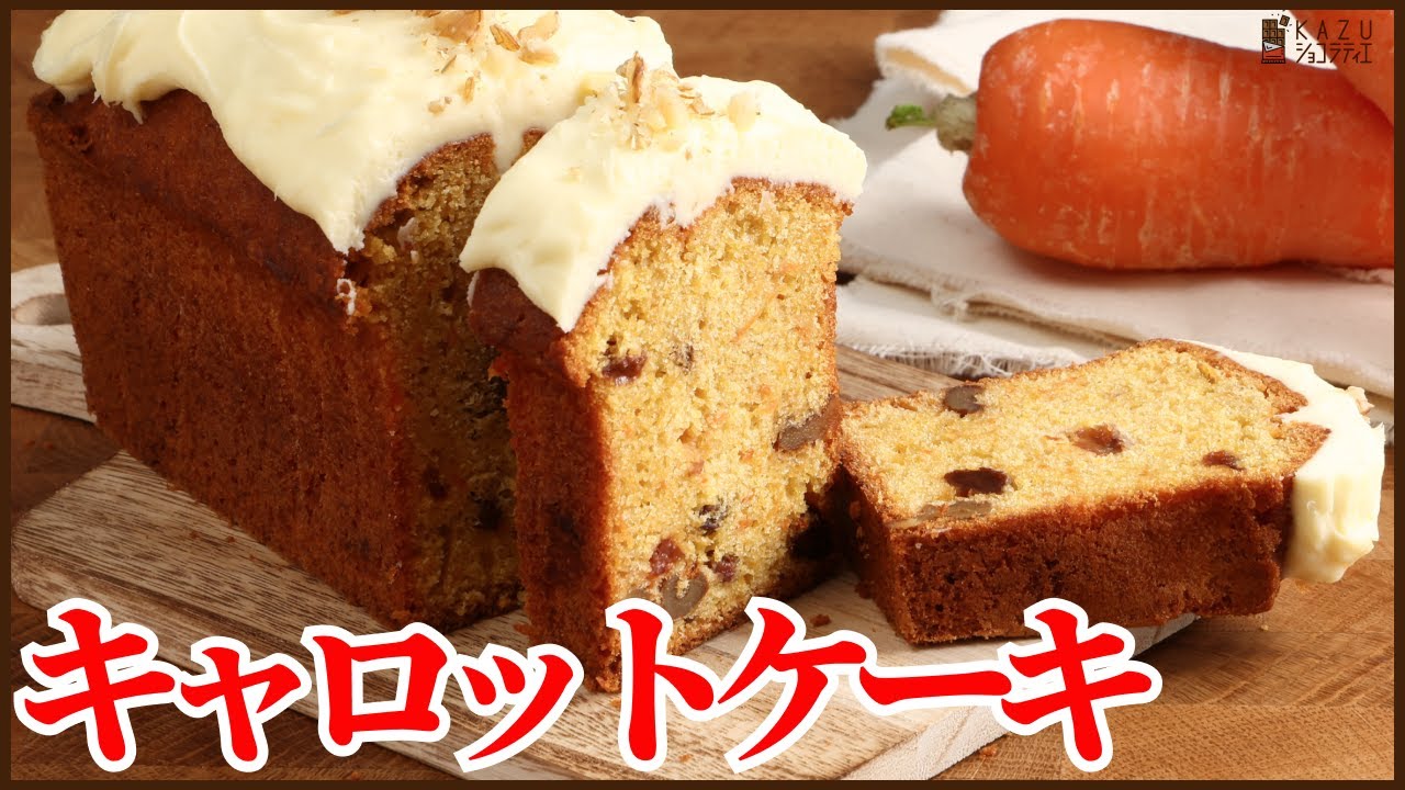 パティシエが作る簡単で本当に美味しいキャロットケーキの作り方を公開します How to make Carrot cake