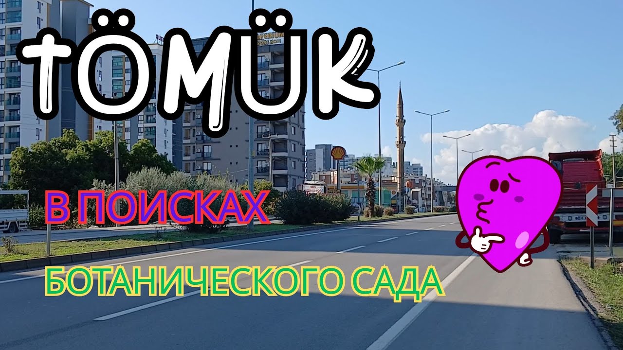 💥ТОМЮК💥В ПОИСКАХ БОТАНИЧЕСКОГО САДА🤔 #Турция #Мерсин #Томюк