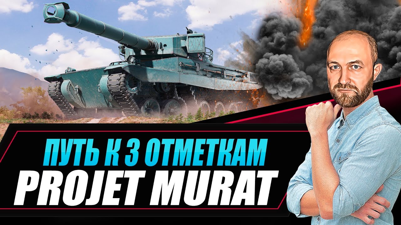 Projet Murat / Жесткие 3 отметки