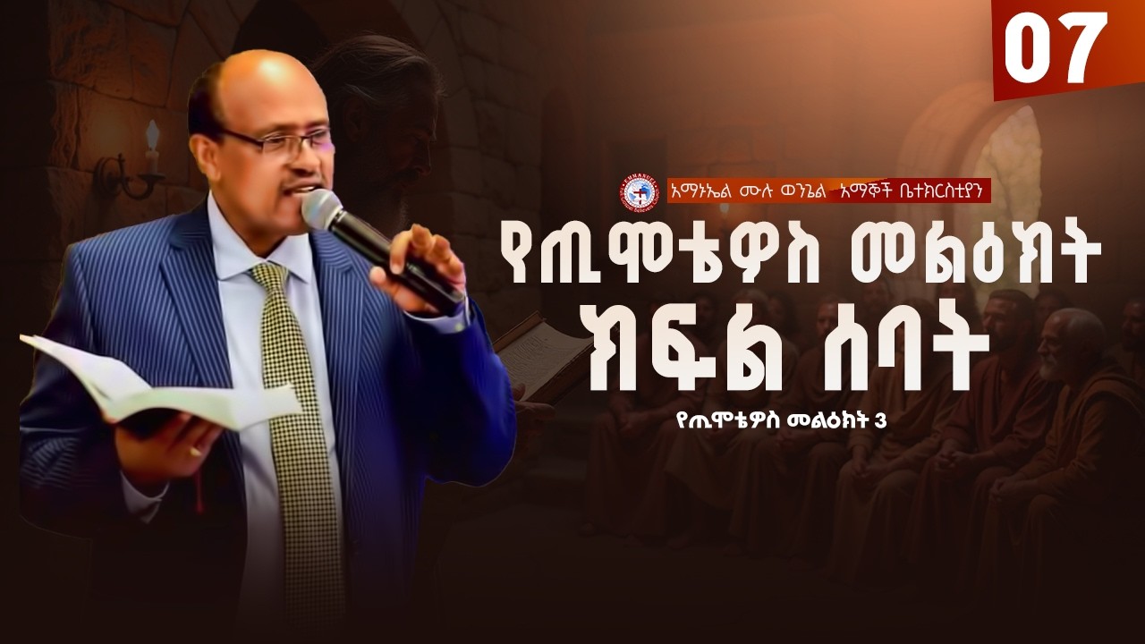 የጢሞቴዎስ መልዕክት ክፍል 7 | ጢሞቴዎስ ምዕራፍ 3 | Pastor Fikru Galatians Series Part 07