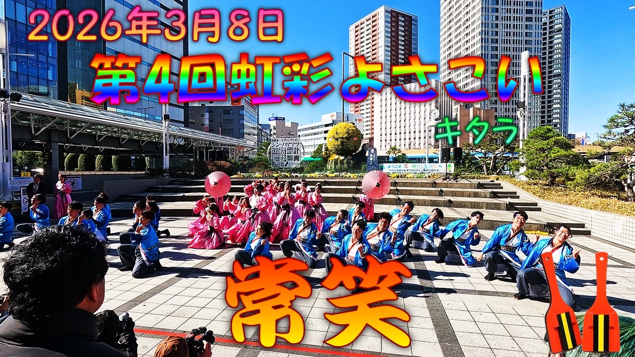 【参加者視点】 常笑2025 桜Live～第4回虹彩よさこい 3月8日 キタラ会場 【演舞動画】