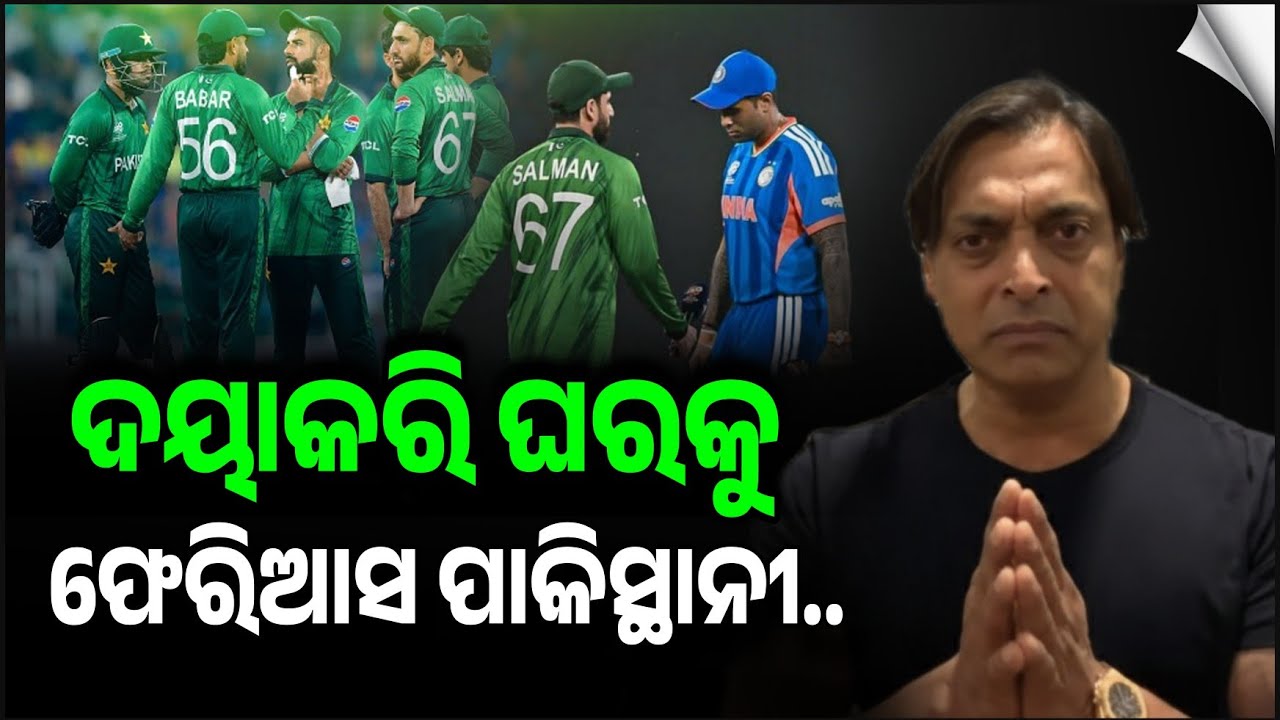 ଦୟାକରି ଘରକୁ ଫେରିଆସ ବିଶ୍ଵକପ ଛାଡି, ଆମକୁ ଲଜ୍ଜିତ କରନାହିଁ - ଶୋଏବ ଅଖତର | ଭାରତ ଠାରୁ ହାରିବାପରେ ବିଶ ଓଗାଳିଲେ..