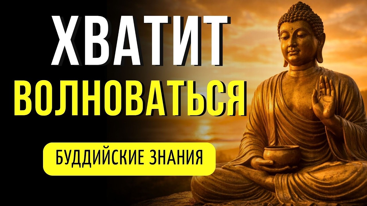 ПОЧЕМУ НЕ БЕСПОКОИТЬСЯ — САМЫЙ МУДРЫЙ ПУТЬ? БУДДИЙСКАЯ МУДРОСТЬ